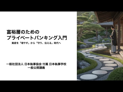 富裕層のためのプライベートバンキング入門　一般社団法人 日本執事協会 付属 日本執事学校 一般公開授業