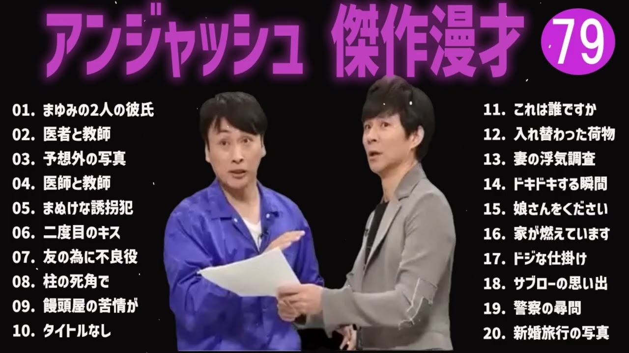アンジャッシュ 傑作漫才+コント#79【睡眠用・作業用・ドライブ・高音質BGM聞き流し】（概要欄タイムスタンプ有り）
