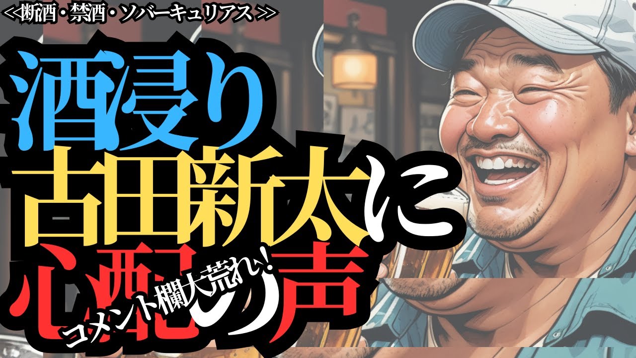 【断酒・有益453】コメント欄大荒れ！酒浸り古田新太（59）に心配の声多数