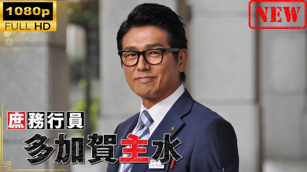 【国内ドラマ】庶務行員　多加賀主水 【ドラマフル】
