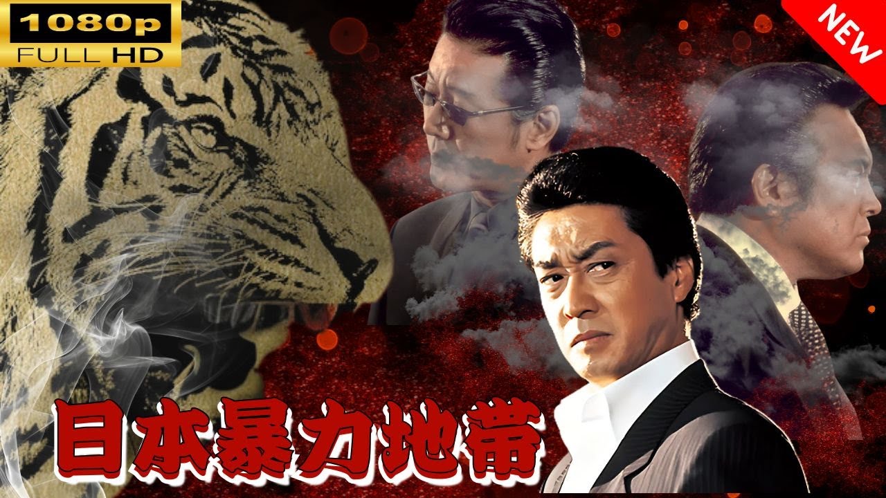 「ヤクザ映画」  日本暴力地帯 3 🌸 🅷🅾🆃🔥 邦画アクション FullHD