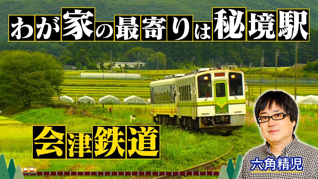 ＜会津鉄道＞六角精児×秘境駅【わが家の最寄りは秘境駅】見どころを特別に！10/2９（水）よる８時