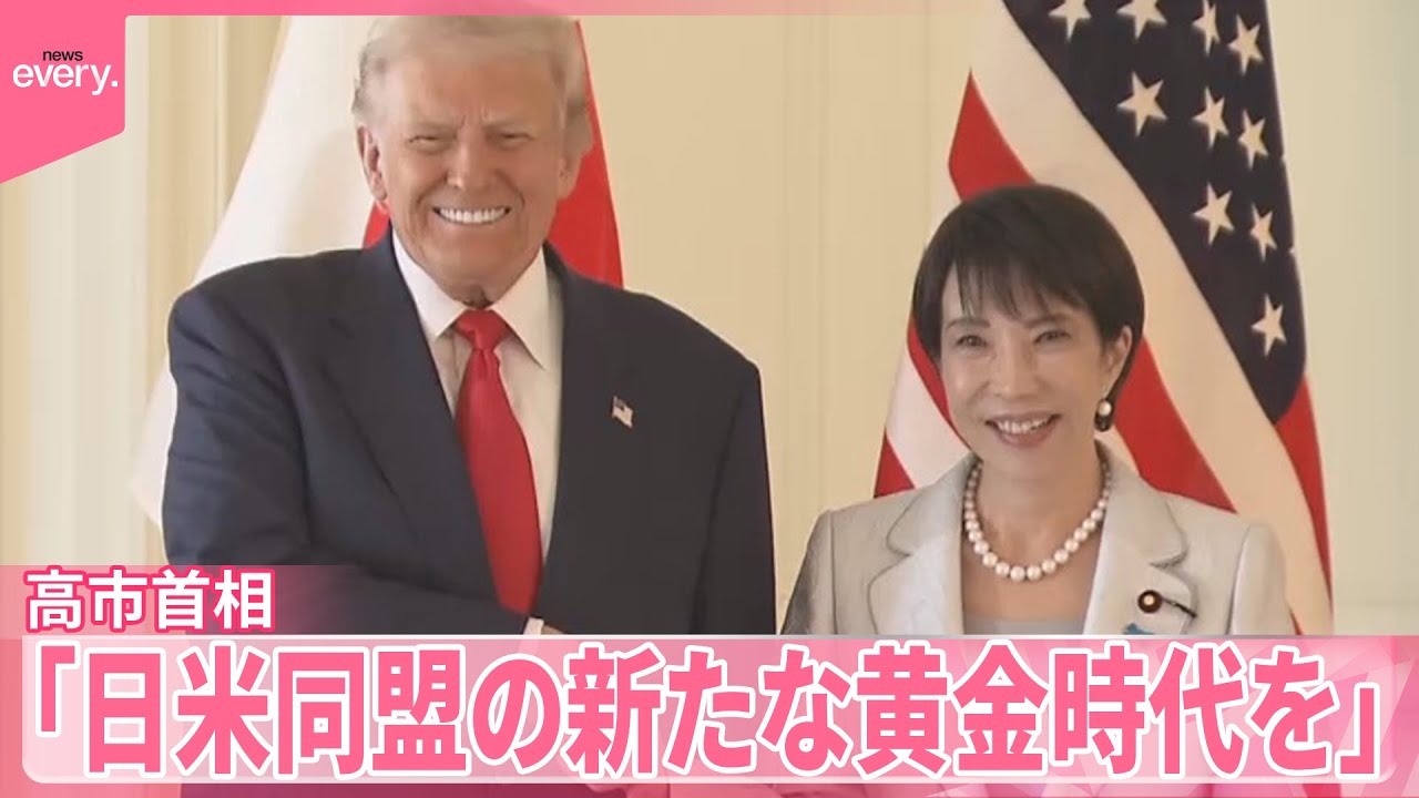 【日米首脳会談】トランプ大統領「とても力強い握手」  高市首相「日米同盟の新たな黄金時代を」