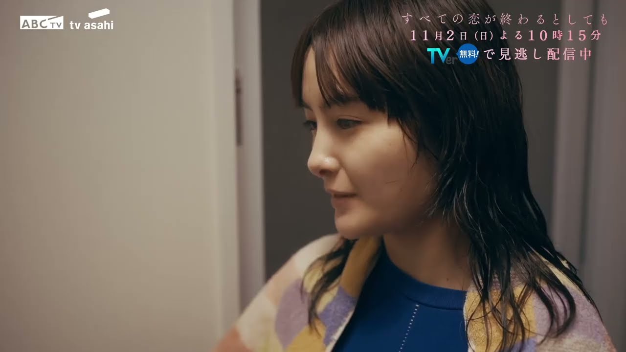 11月2日(日)放送「すべての恋が終わるとしても」第4話60秒PR