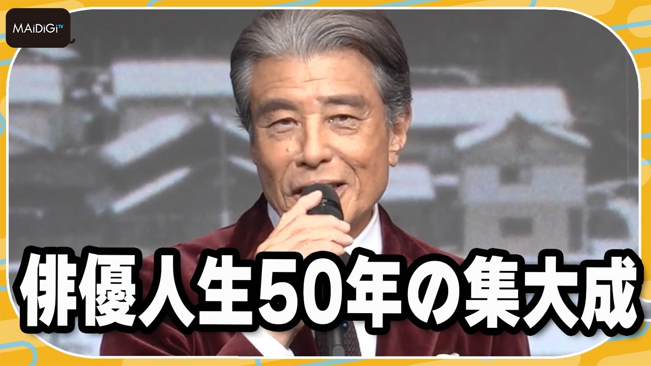 舘ひろし「俳優人生50年の中の集大成」と自負　主演映画「港のひかり」舞台あいさつ