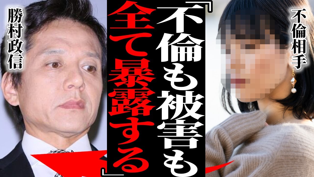 勝村政信の不倫発覚！20歳以上も歳の離れた不倫相手が暴露した性被害…『逆らえなかった』ハ◯撮り流出で不倫相手を精神崩壊させた裏の顔に驚愕！15年以上別居中の妻の正体…娘が事故死していた真相に言葉を失う