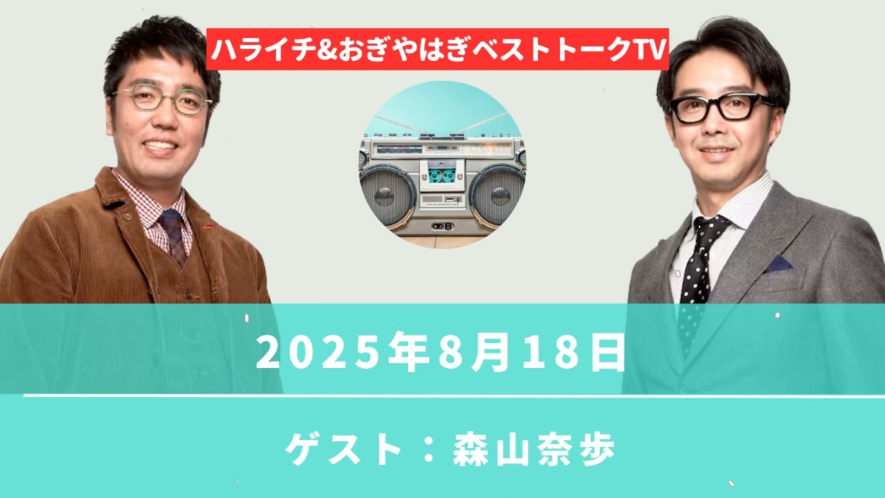 2025年8月18日 ゲスト：森山奈歩【おぎやはぎのメガネびいき】- ハライチ&おぎやはぎ - ベストトークTV
