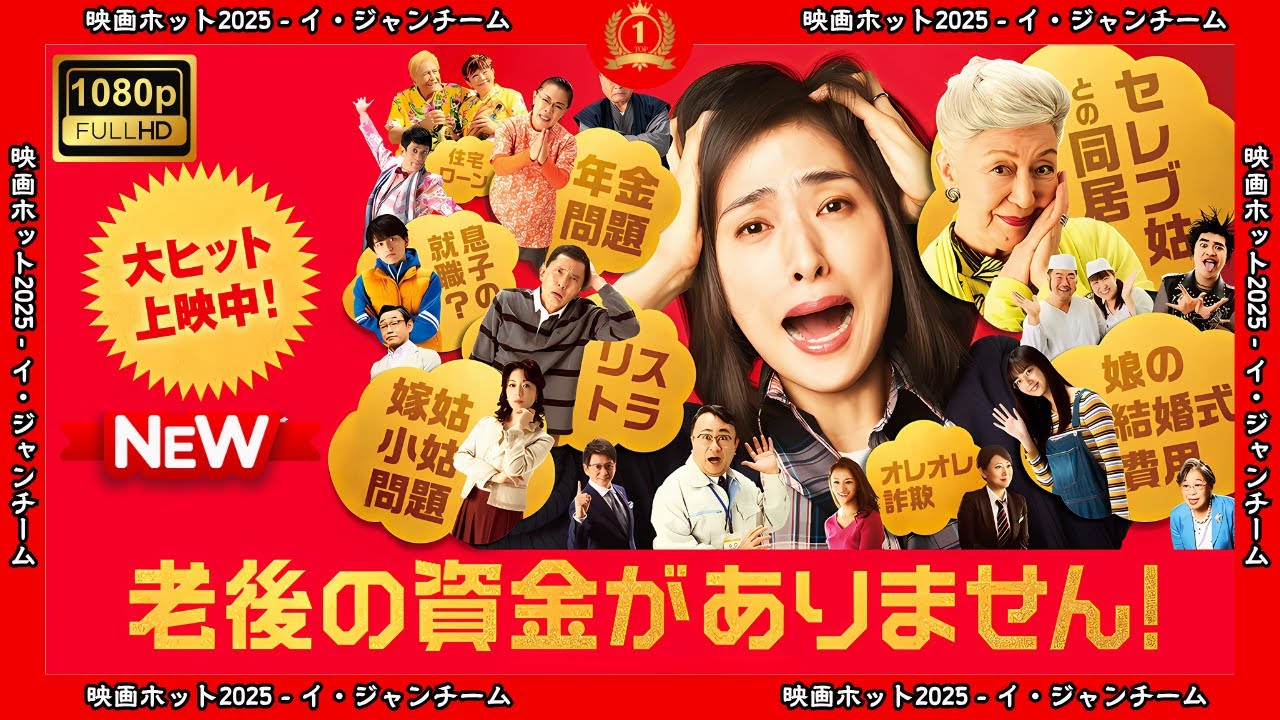 【ドラマ フル】老後の資金がありません！【サスペンスドラマ】