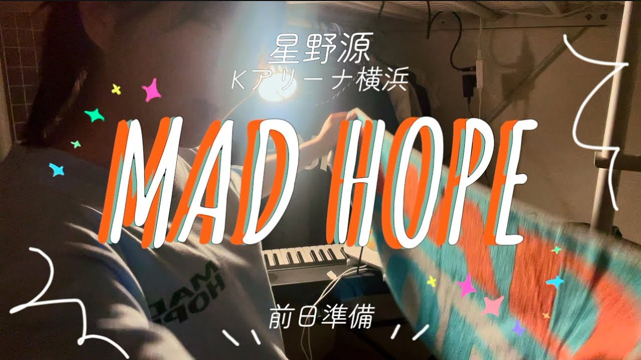 星野源［MAD HOPE] うおおおおおおおおお！！！！！