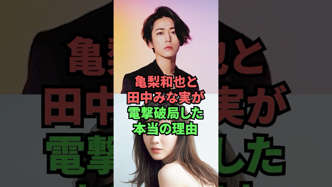 亀梨和也と田中みな実が電撃破局した本当の理由