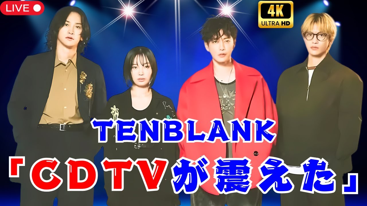 「CDTV今夜が神回！TENBLANK初歌唱にファン涙…Travis Japan＆ZB1も激アツ出演」#CDTVライブライブ #TravisJapan #ZEROBASEONE