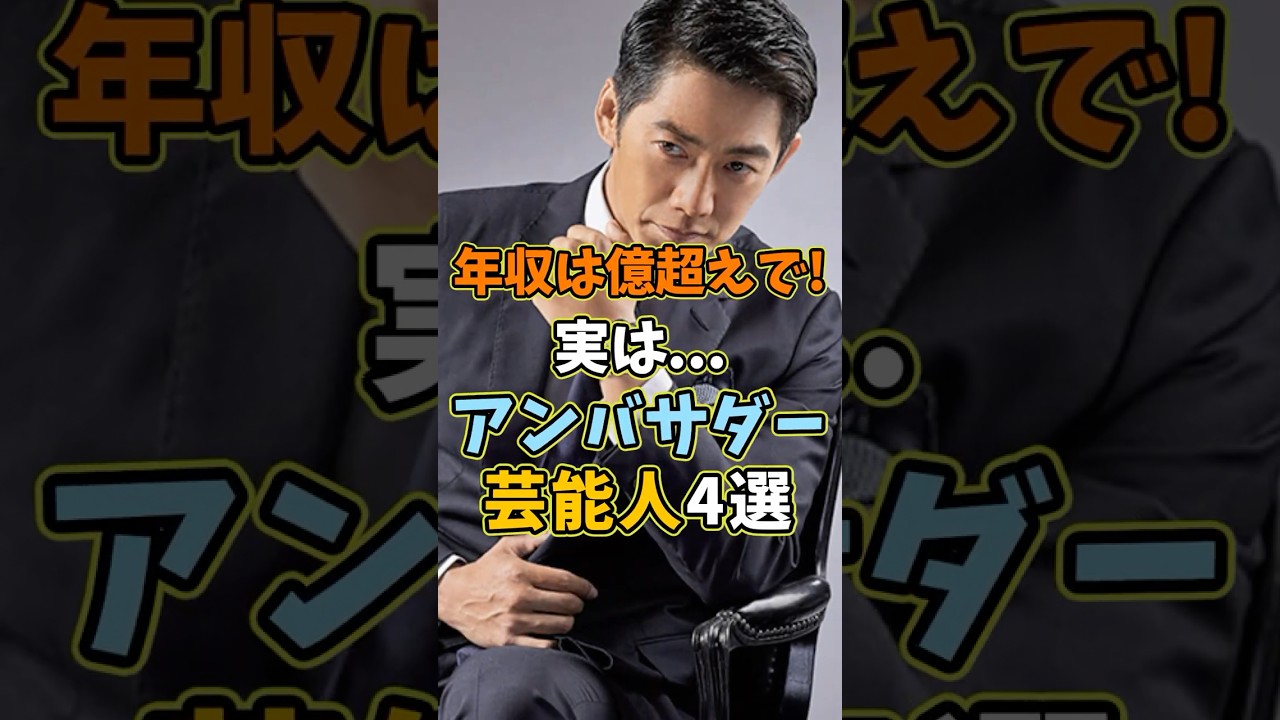 年収は億越えで。実はアンバサダーな芸能人4選 #芸能人 #shorts #雑学 #アンバサダー #反町隆史