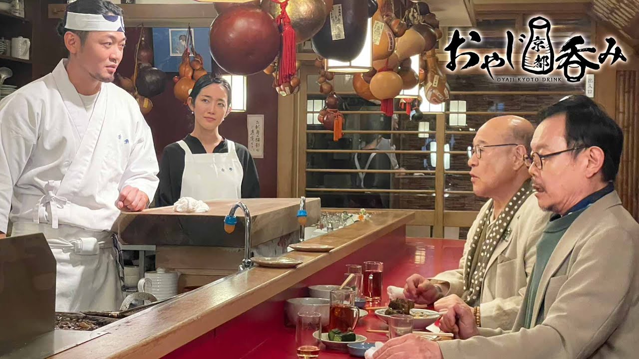 【BS11/KBS京都】「おやじ京都呑み」その20　祇園の肉割烹で飲む／出演：角野卓造、近藤芳正（BS11にて2025年10月26日放送分）