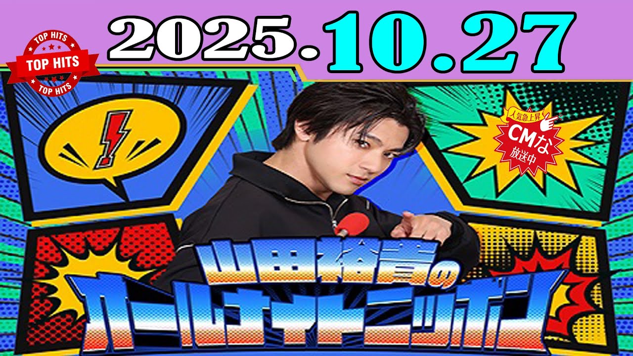 山田裕貴のオールナイトニッポン 2025年10月27日 | 月曜の夜を彩るトーク＆笑い満載！