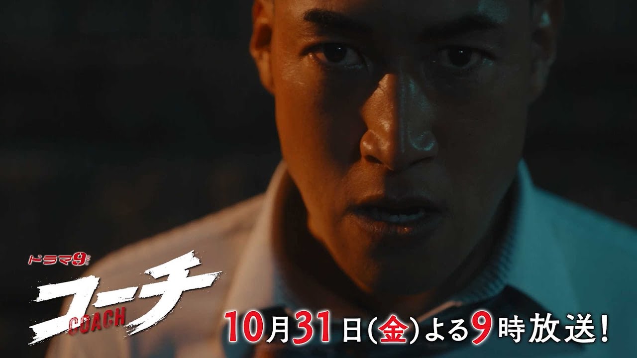 【90秒予告】ドラマ９「コーチ」第3話｜テレビ東京