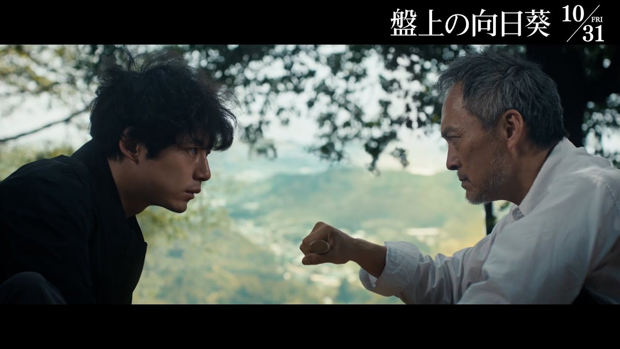 映画『盤上の向日葵』本編映像＜伝説の真剣師との約束＞10月31日（金）全国公開