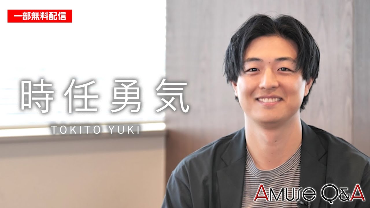 【一部無料公開！】Amuse Q&A 時任勇気