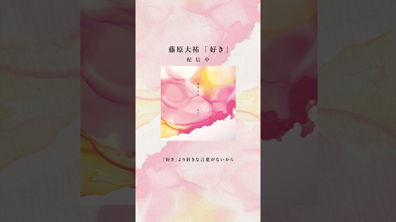 #藤原大祐「好き」配信中🎧💗 @taiyu_fujiwara  #好き #ラブソング #lovesong