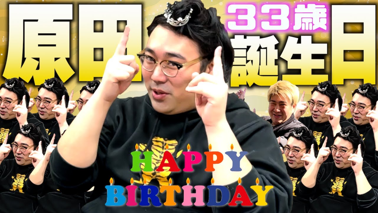 【原田 33歳誕生日】きんのサプライズプレゼントでテンション爆上がり!!（＆爆下がり…）