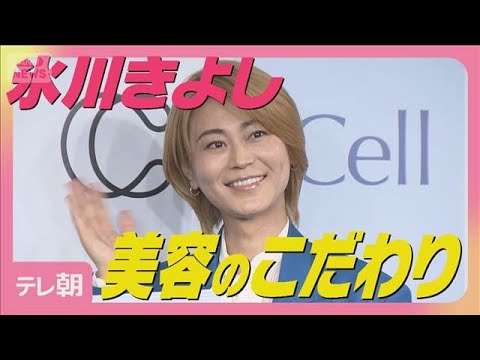 氷川きよし「気持ちが大事」スキンケアブランドアンバサダー就任 美容のこだわり語る(2025年10月29日)