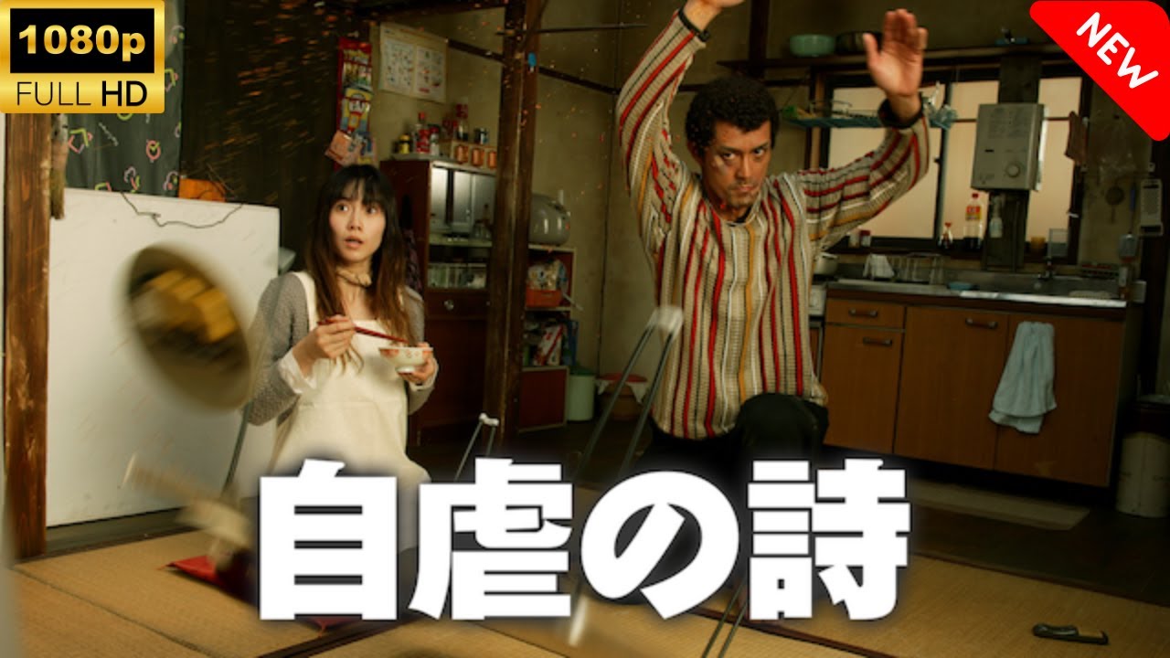 【最高の日本映画】 自虐の詩 🎬🎌🅷🅾️🆃🎌🎬 【日本の将軍映画】