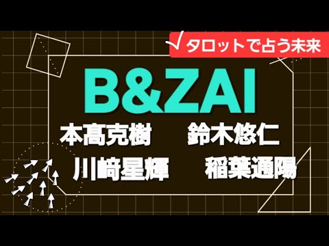 B&ZAIのメンバーの仕事運をお一人ずつタロットで占う！➁