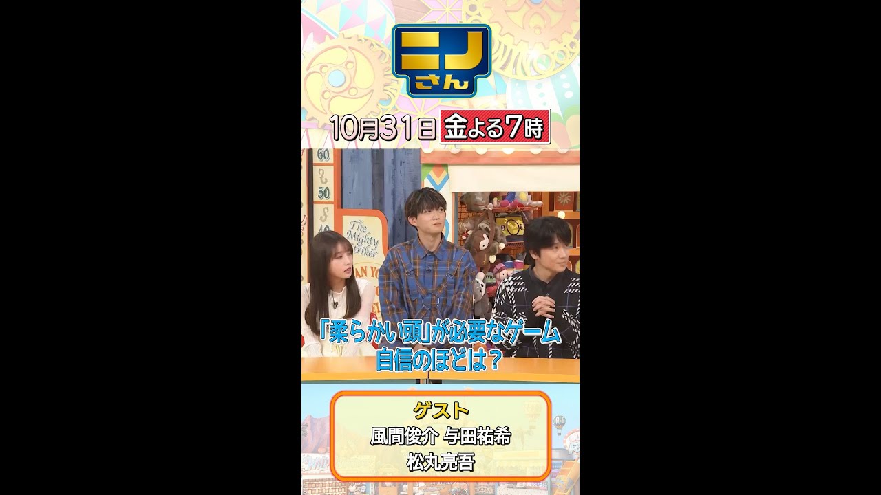 【#ニノさん】#風間俊介 さん #与田祐希 さん #松丸亮吾 さんと3番勝負！楽しくスカッと遊び尽くせ🧙 10月31日(金)よる７時
