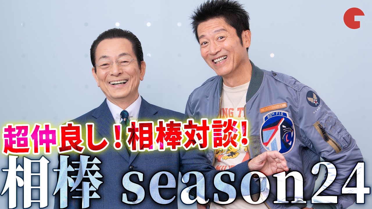 「相棒」25周年、杉下右京＆亀山薫の黄金コンビが超仲良しトーク！「相棒 season24」水谷豊×寺脇康文スペシャルインタビュー