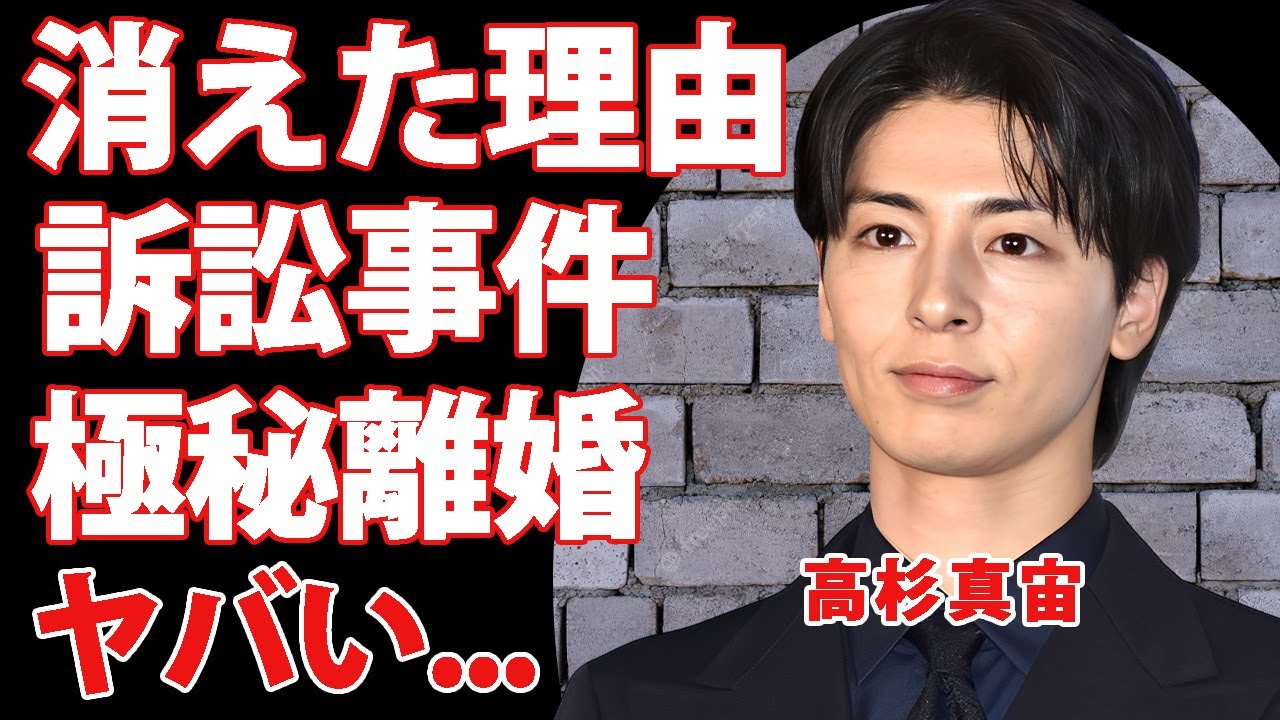 高杉真宙がテレビから消えた理由...事務所退所して性加害で訴訟事件に巻き込まれた噂に驚きを隠せない...人気俳優が極秘結婚していた妻の正体...朝ドラクビになった闇に言葉を失う...