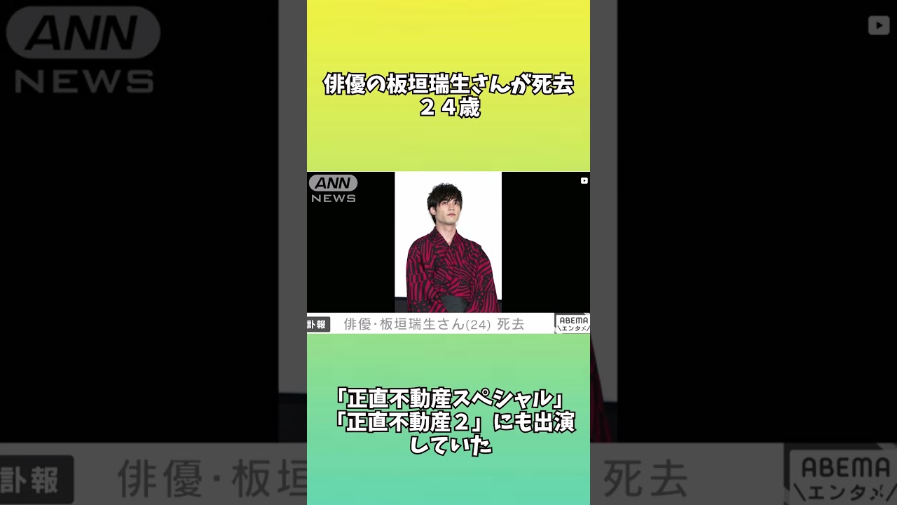 俳優の板垣瑞生さんが死去 ２４歳 #shortsvideo