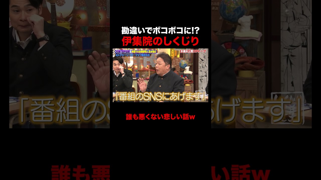スタッフの勘違いでボコボコにされる伊集院光 #shorts #しくじり先生 #ABEMA #伊集院光