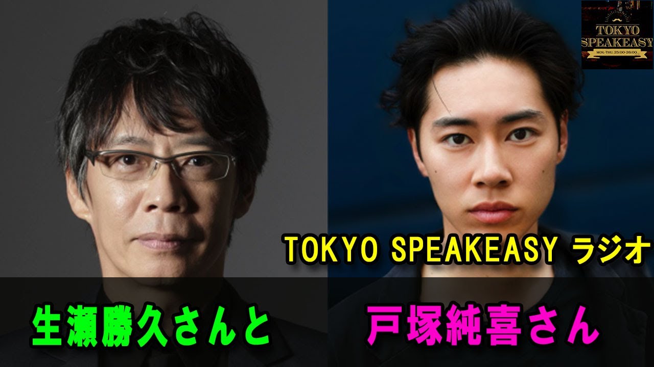 生瀬勝久さんと、戸塚純喜さんの話を盗み聞き・・・ TOKYO SPEAKEASYラジオ