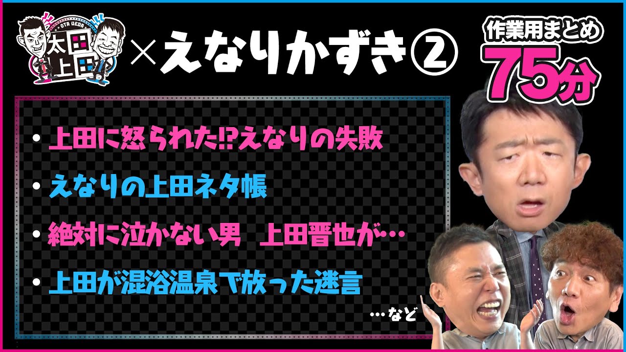 【太田上田・作業用75分】えなりかずきまとめ②