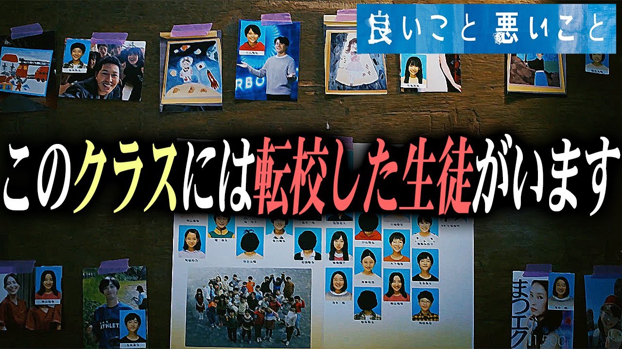 【良いこと 悪いこと】6年１組には転校していなくなった男子生徒がいます。その人物が真犯人？14人目の追加キャスト？【間宮祥太朗】【新木優子】【森本慎太郎】