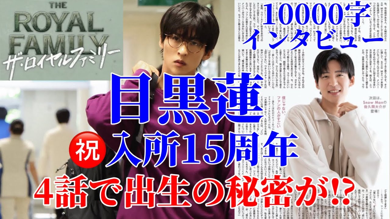 【目黒蓮】㊗️入所15周年記念日‼︎＆ザロイヤルファミリー第4話に遂に登場‼︎