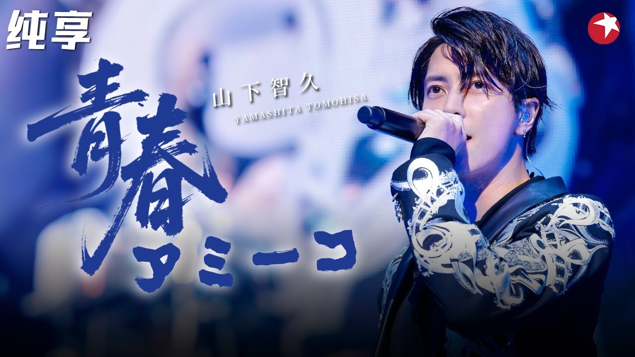 日本国民偶像！山下智久献唱《青春アミーゴ》开口就是青春洋溢的感觉！#跨年 clip