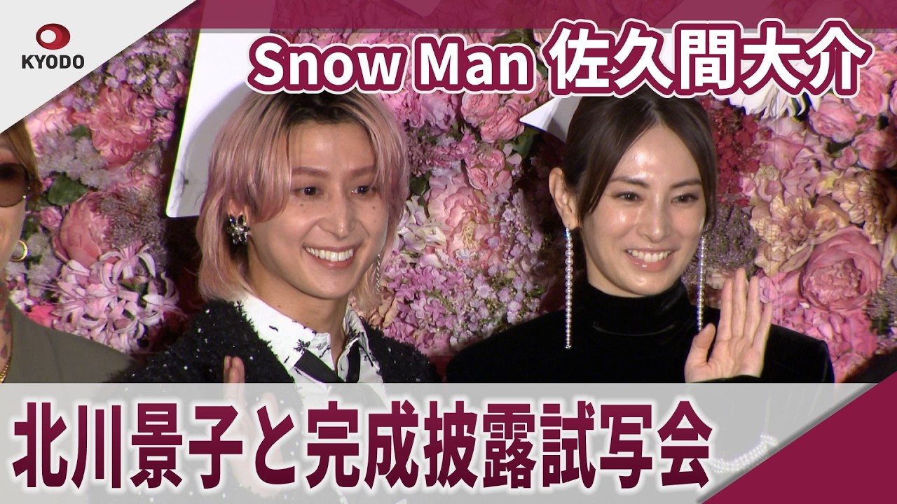 【期間限定】Snow Man 佐久間大介 北川景子と完成披露試写会　映画「ナイトフラワー」完成披露試写会
