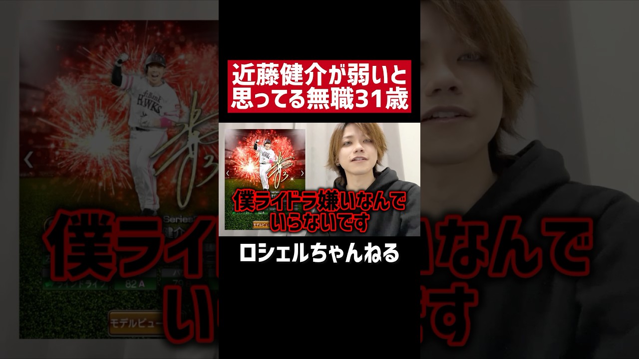 近藤健介のどこが強いの？【プロスピA】#shorts