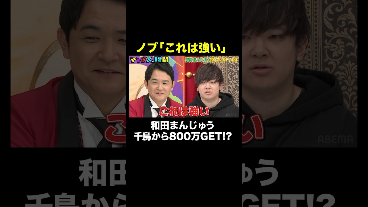 【ポーカー大勝負】和田まんじゅうの実力は…！ #和田まんじゅう億万長者への道 『 #チャンスの時間 #301 』#ABEMA で無料配信中 #千鳥 #ノブ #大悟