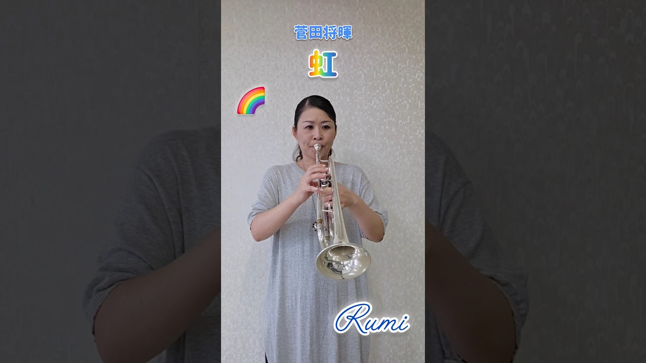 Rumi ～菅田将暉さんの｢虹｣を吹いてみた♪#shorts #trumpet