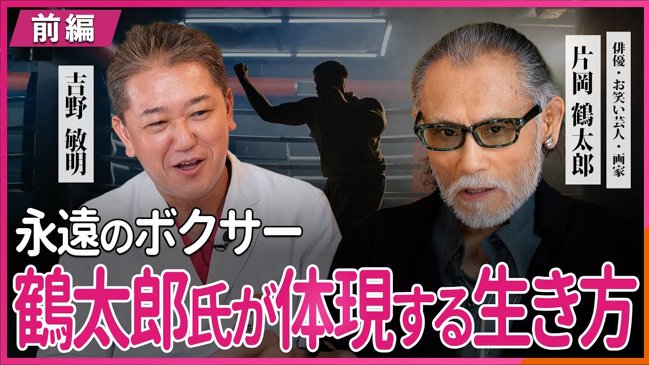 永遠のボクサー 鶴太郎氏が体現する生き方 片岡鶴太郎氏・吉野敏明 対談 〜前編〜