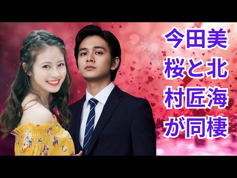 北村匠海＆今田美桜、婚約後の同居生活が話題に