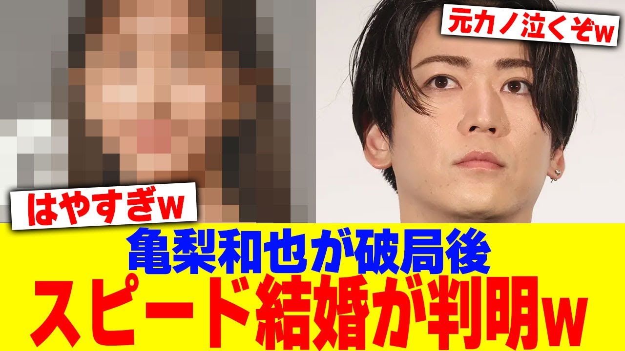 亀梨和也が破局後にスピード結婚が判明www【2chまとめ】【2chスレ】【5chスレ】