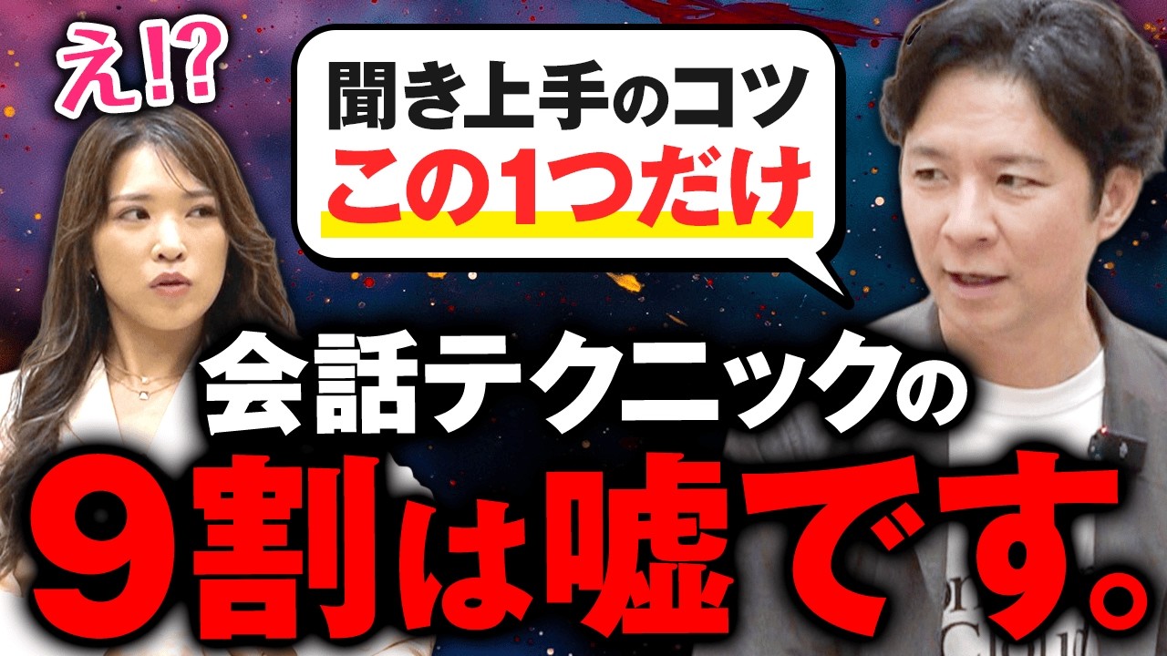 【渡部さん】トークのプロ直伝！相手に好かれる会話の極意は超シンプルです