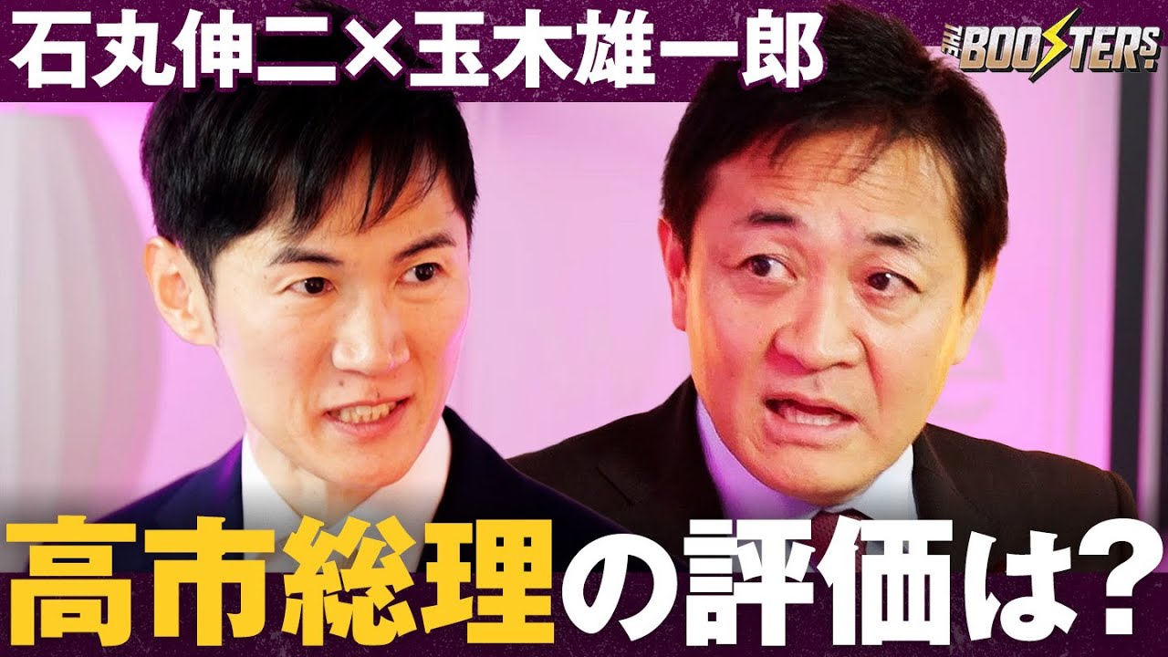 「石丸伸二、国民民主の政策は…」玉木雄一郎が語る、高市政権との連立について/日米首脳会談をどう評価すべきか？【石丸伸二×玉木雄一郎】THE BOOSTERS.
