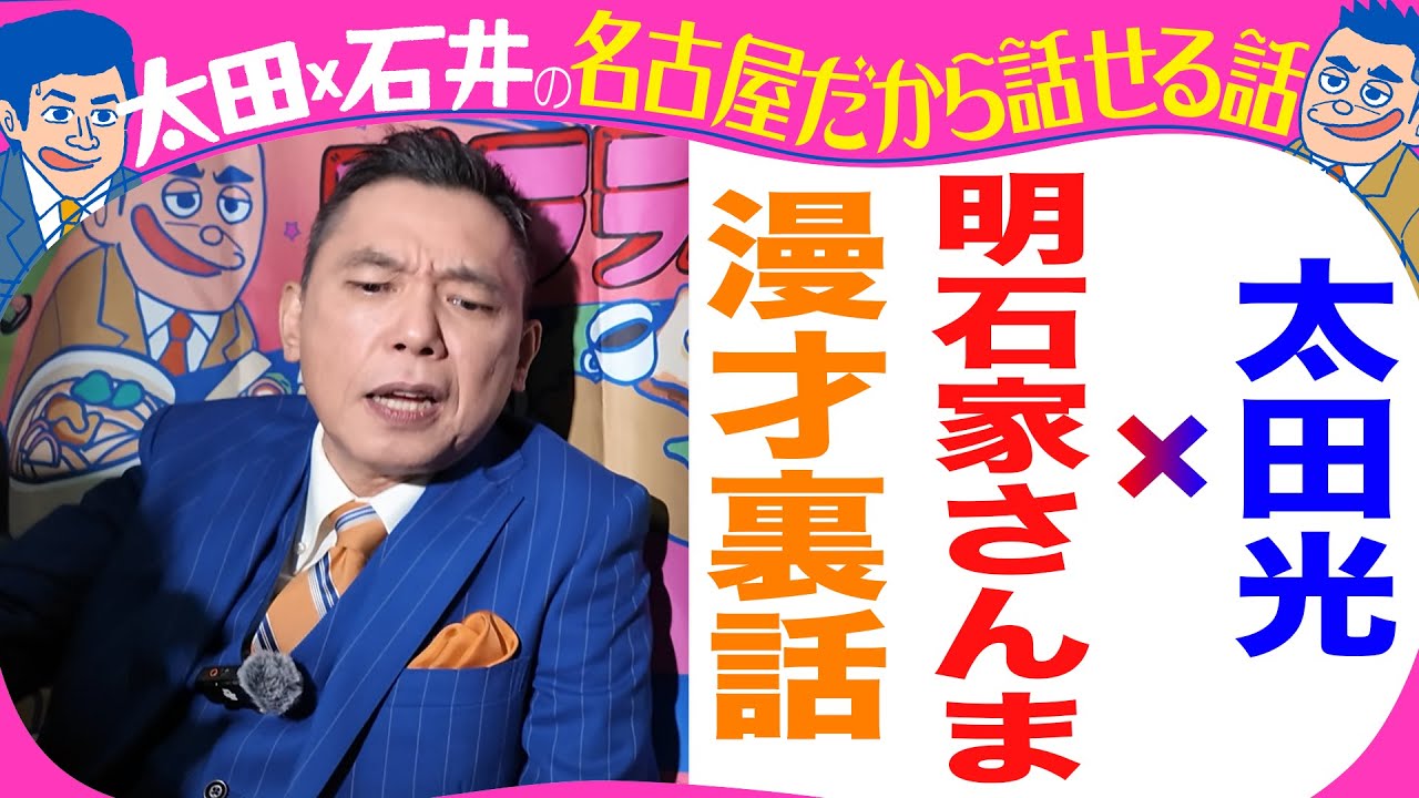 きのう収録！太田光　さんまとの漫才を語る！お笑いの日にサプライズ！【来週のデララバはラルケスト密着】