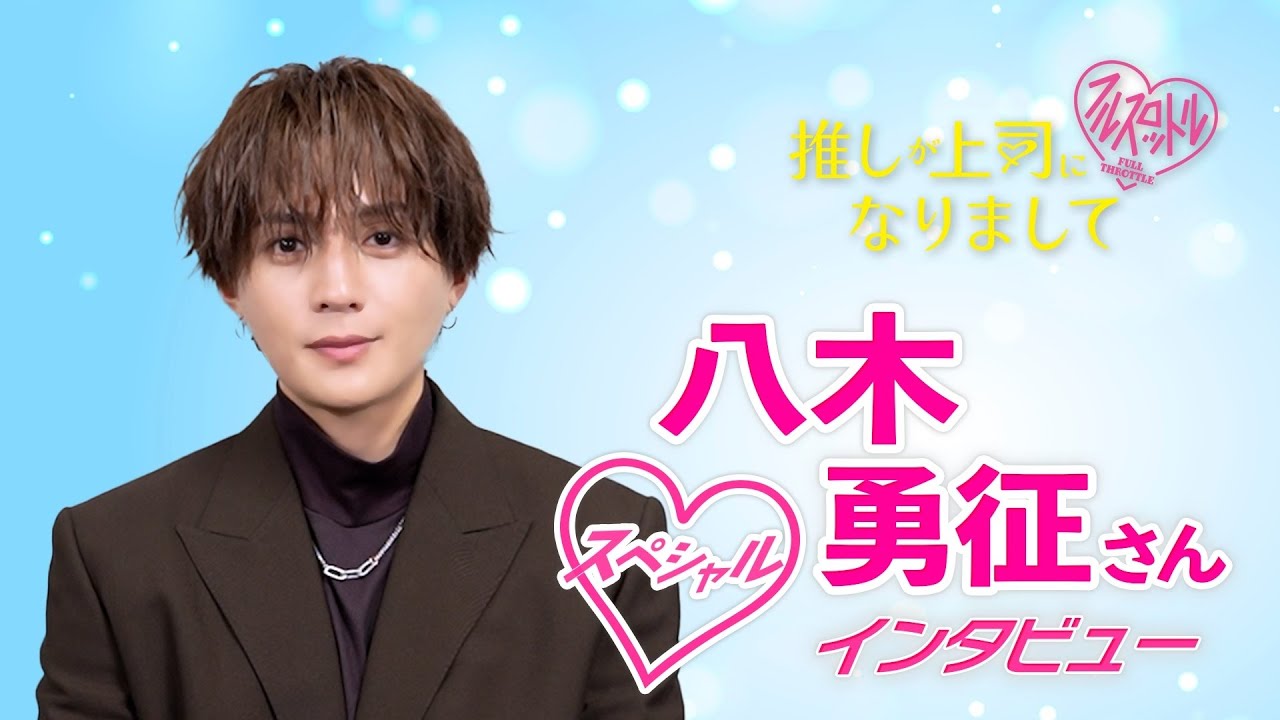 【八木勇征】５つの質問！「推しが上司になりまして　フルスロットル」