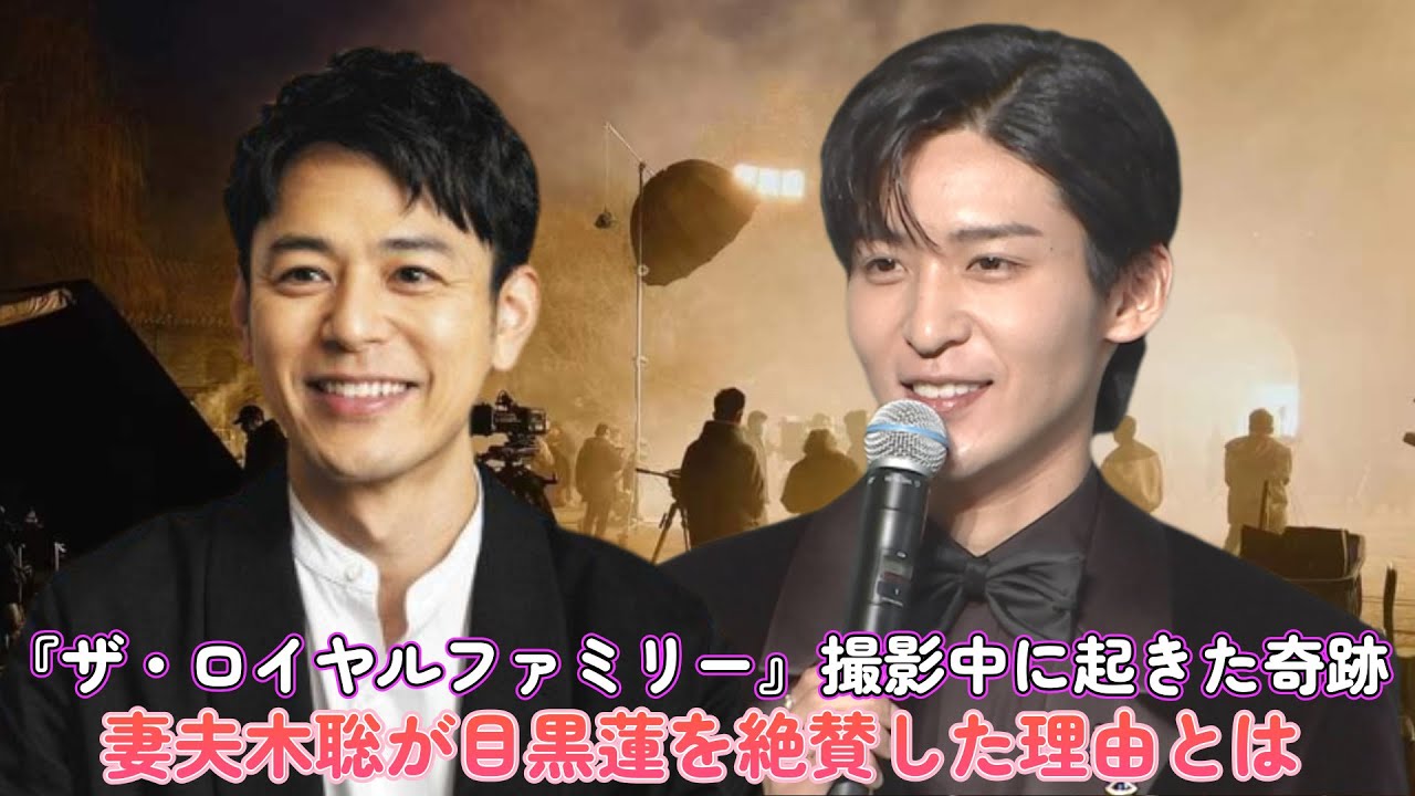 『ザ・ロイヤルファミリー』撮影中に起きた奇跡…妻夫木聡が目黒蓮を絶賛した理由とは？