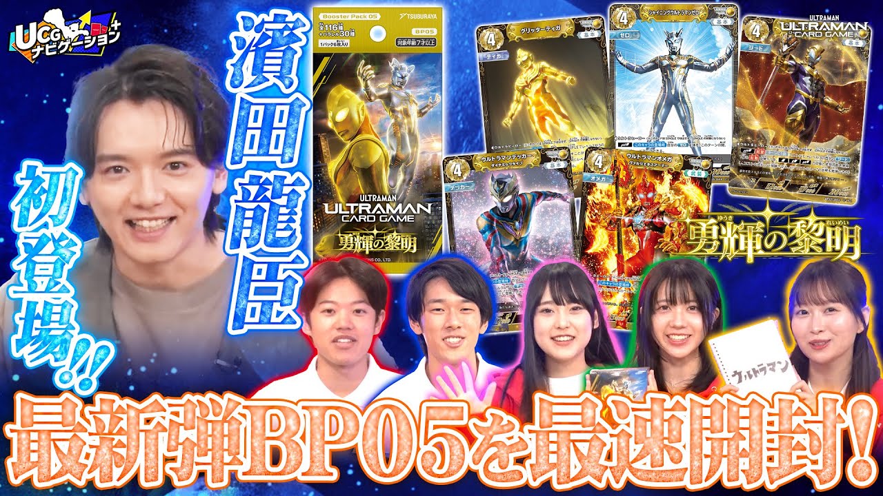 【SPゲスト登場！】『ウルトラマンジード』濱田龍臣が初登場！最新BP05からRRRRを引き当てろ！「UCGナビゲーション+」#15【ウルトラマンカードゲーム】 #濱田龍臣