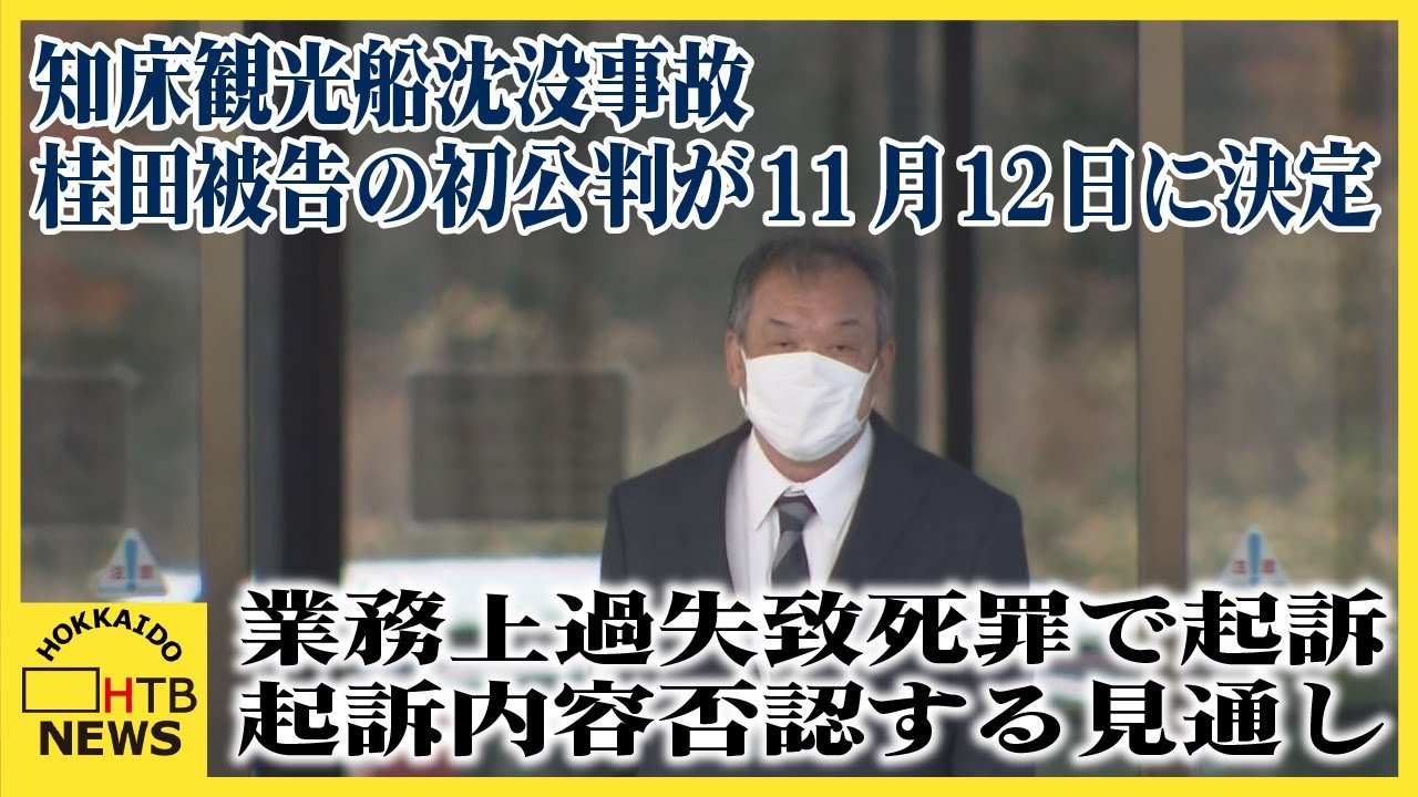 知床観光船沈没事故、桂田被告の初公判が11月12日に決定　業務上過失致死罪で起訴、起訴内容否認する見通し